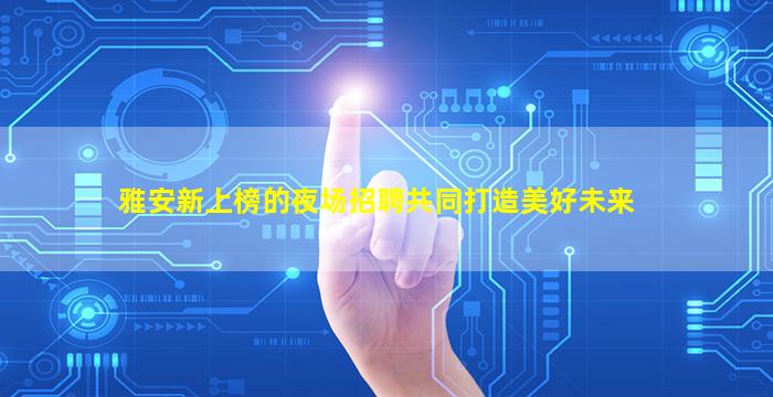 青岛夜总会招聘